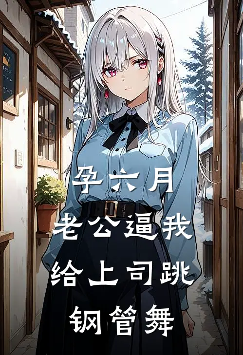 孕六月，老公逼我给上司跳钢管舞