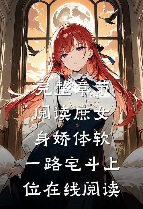 完整章节阅读庶女身娇体软,一路宅斗上位在线阅读