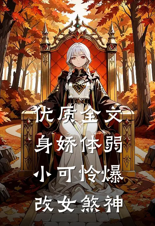 优质全文身娇体弱小可怜爆改女煞神