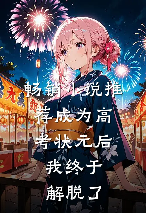 畅销小说推荐成为高考状元后，我终于解脱了