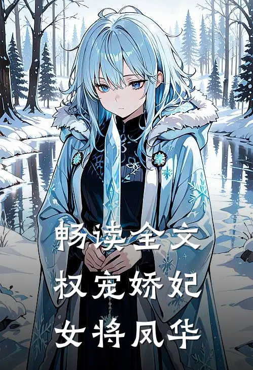 畅读全文权宠娇妃，女将凤华