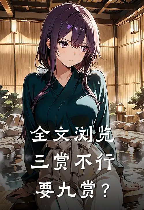 全文浏览三赏不行，要九赏？