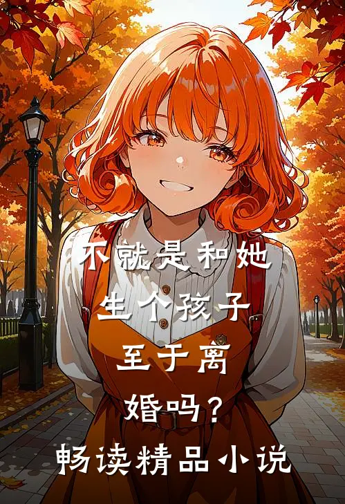 不就是和她生个孩子，至于离婚吗？畅读精品小说