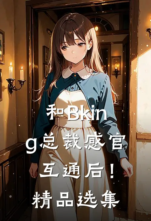 和Bking总裁感官互通后！精品选集
