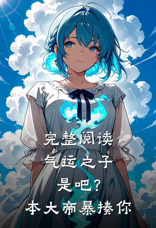 完整阅读气运之子是吧？本大帝暴揍你