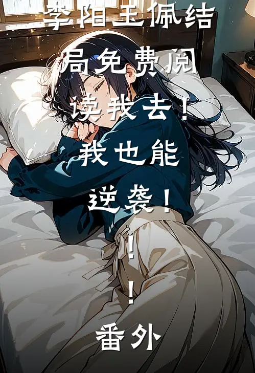 李阳玉佩结局免费阅读我去！我也能逆袭！！！番外