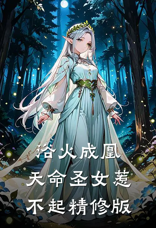 浴火成凰：天命圣女惹不起精修版