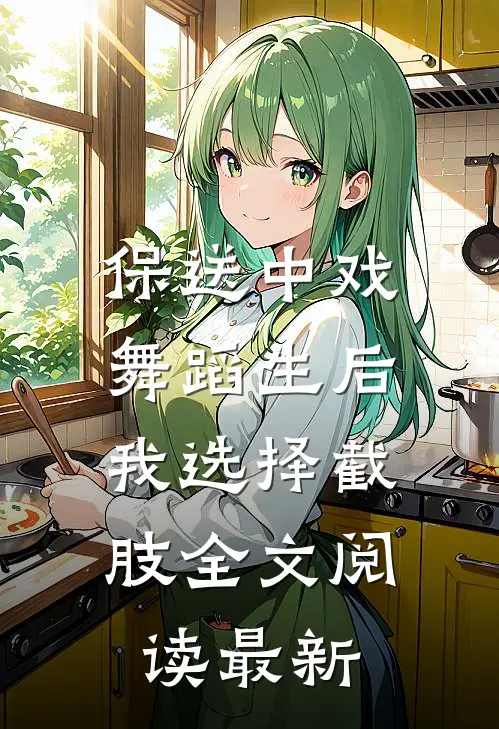 保送中戏舞蹈生后，我选择截肢全文阅读最新