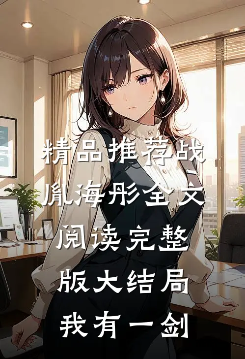 精品推荐战胤海彤全文阅读完整版大结局我有一剑