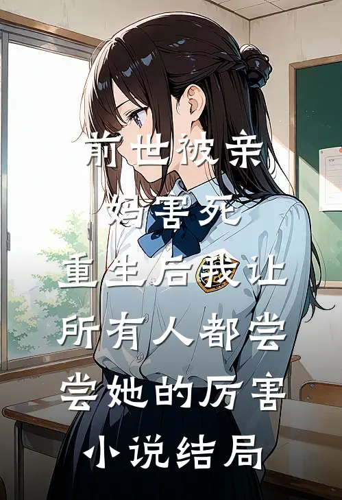 前世被亲妈害死，重生后我让所有人都尝尝她的厉害小说结局