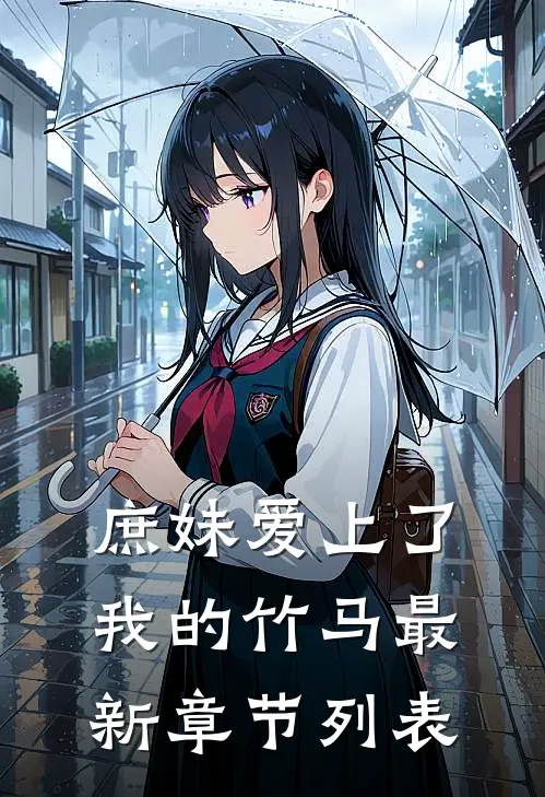 庶妹爱上了我的竹马最新章节列表