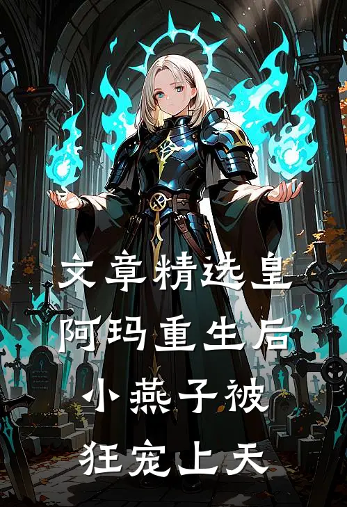 文章精选皇阿玛重生后，小燕子被狂宠上天
