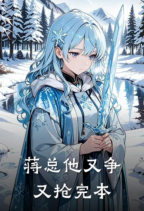 蒋总他又争又抢完本