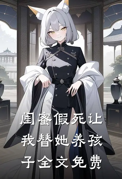 闺蜜假死让我替她养孩子全文免费