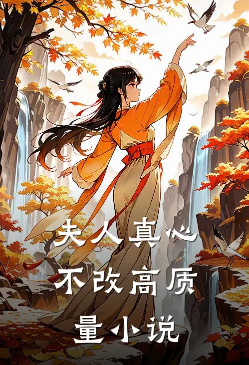 夫人真心不改高质量小说