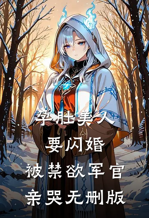 孕肚美人要闪婚，被禁欲军官亲哭无删版