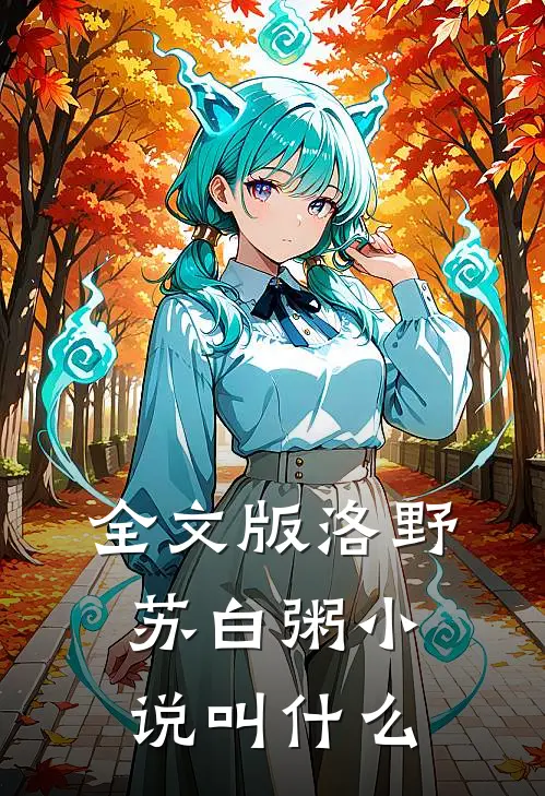 全文版洛野苏白粥小说叫什么