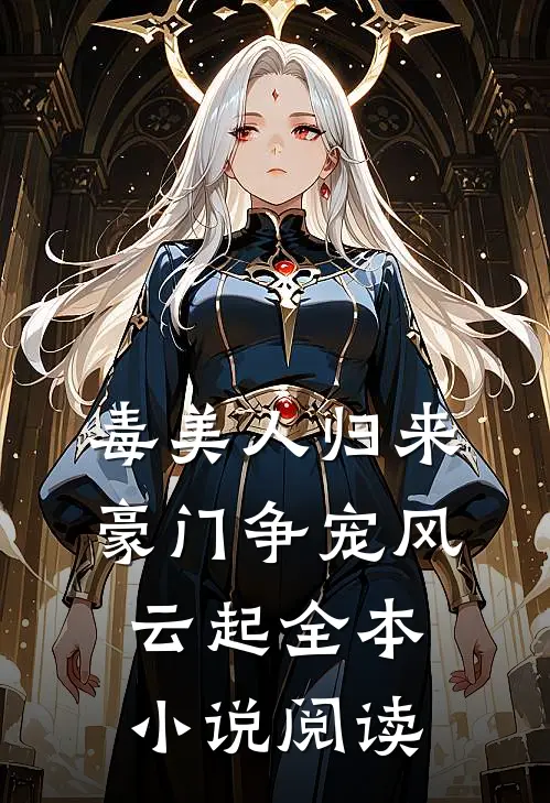 毒美人归来：豪门争宠风云起全本小说阅读