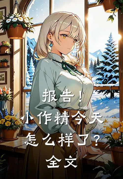 报告！小作精今天怎么样了？全文