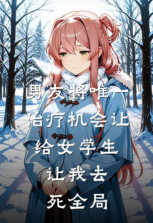 男友将唯一治疗机会让给女学生，让我去死全局