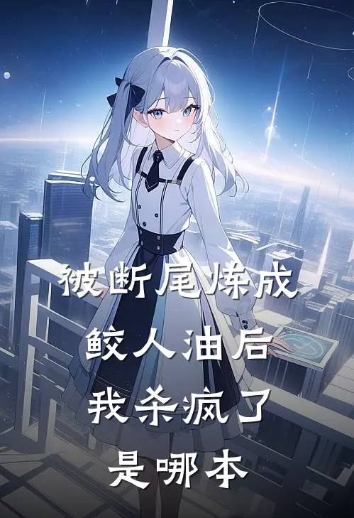 被断尾炼成鲛人油后，我杀疯了是哪本