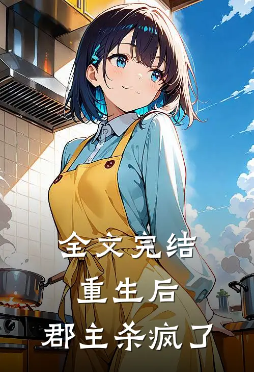 全文完结重生后，郡主杀疯了