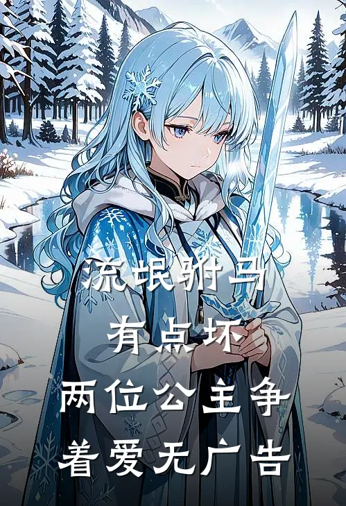 流氓驸马有点坏，两位公主争着爱无广告