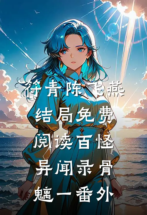 符青陈飞燕结局免费阅读百怪异闻录-骨魑一番外