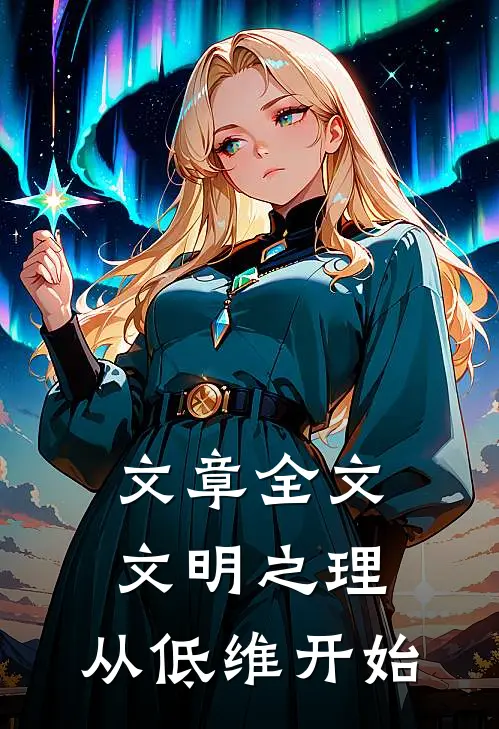 文章全文文明之理，从低维开始