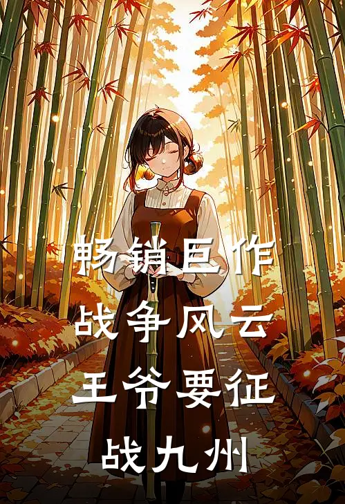 畅销巨作战争风云：王爷要征战九州