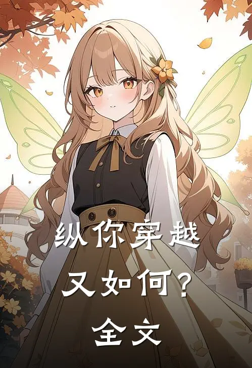 纵你穿越又如何？全文