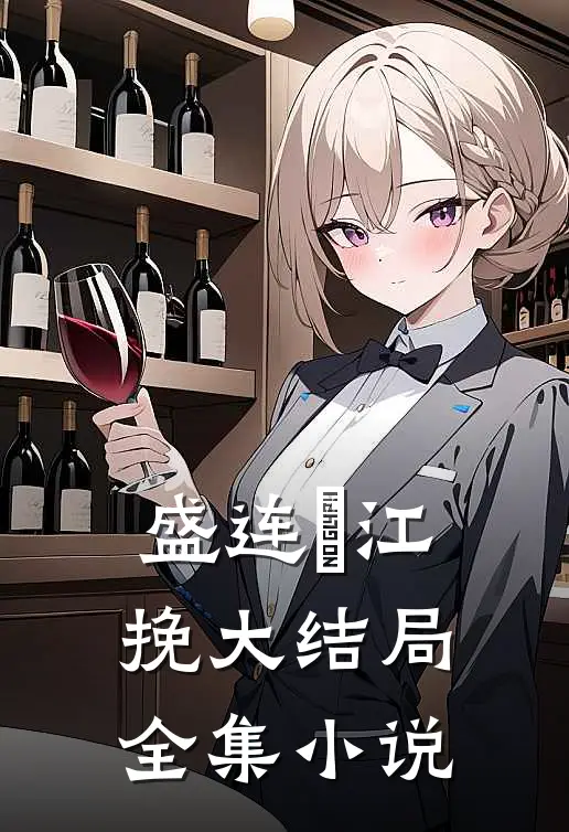 盛连玦江挽大结局全集小说