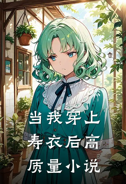 当我穿上寿衣后高质量小说