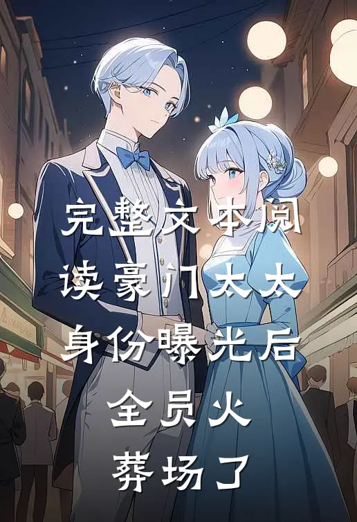 完整文本阅读豪门太太身份曝光后，全员火葬场了