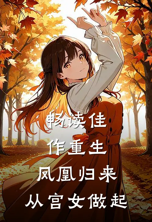 畅读佳作重生：凤凰归来，从宫女做起