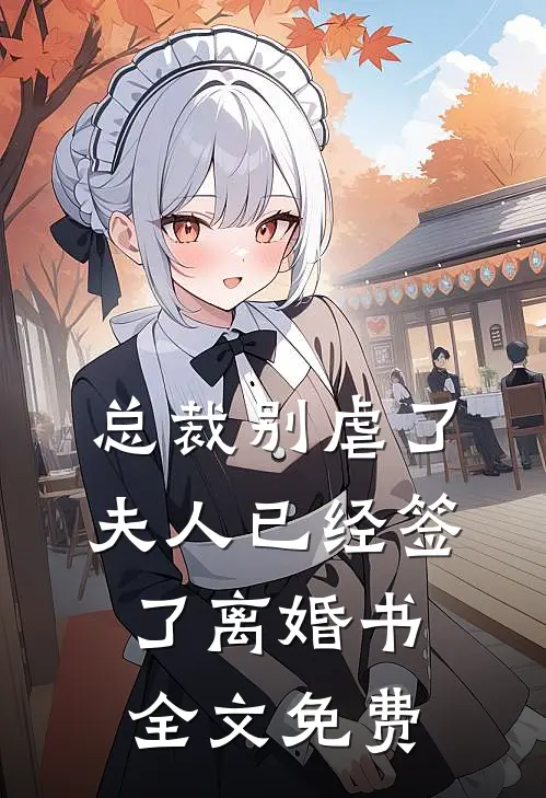 总裁别虐了，夫人已经签了离婚书全文免费