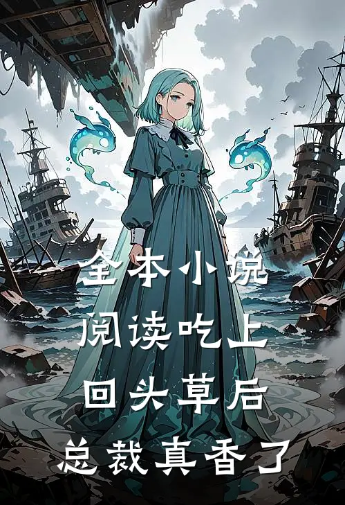 全本小说阅读吃上回头草后，总裁真香了