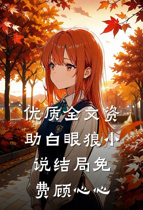 优质全文资助白眼狼小说结局免费顾心心