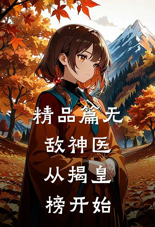 精品篇无敌神医：从揭皇榜开始