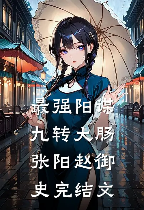 最强阳谋：九转大肠张阳赵御史完结文
