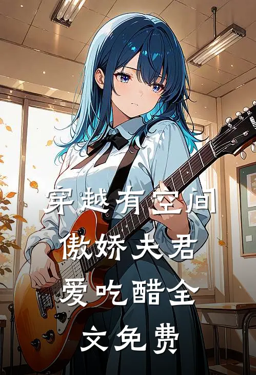 穿越有空间：傲娇夫君爱吃醋全文免费