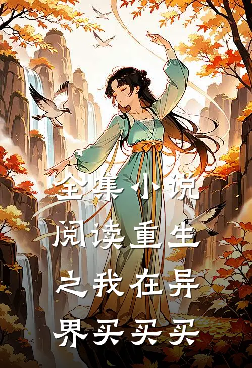 全集小说阅读重生之我在异界买买买