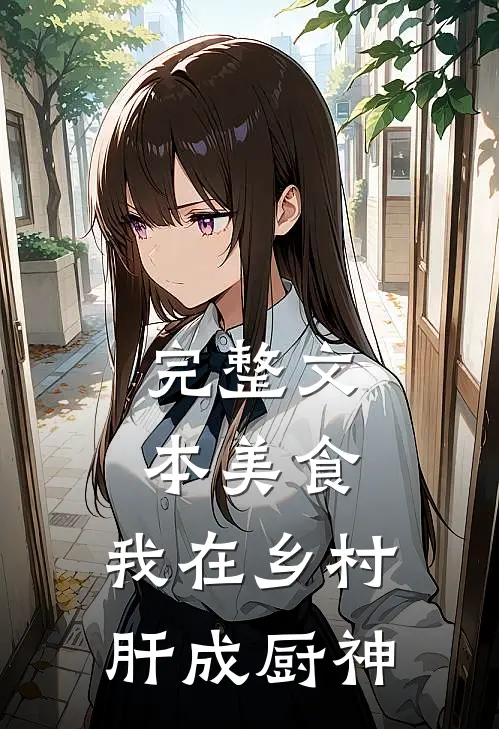 完整文本美食：我在乡村肝成厨神