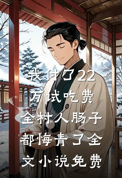 我付了22万试吃费，全村人肠子都悔青了全文小说免费