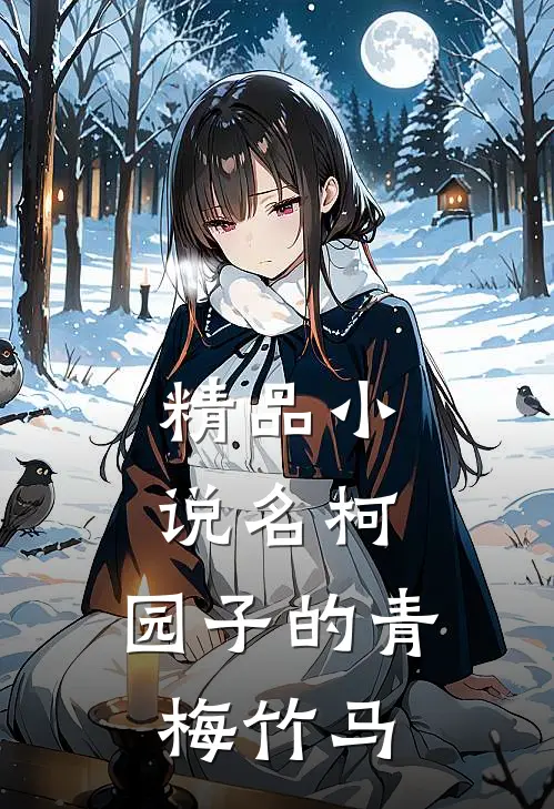 精品小说名柯，园子的青梅竹马