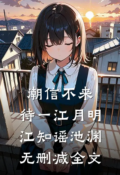潮信不来，待一江月明江知谣池渊无删减全文