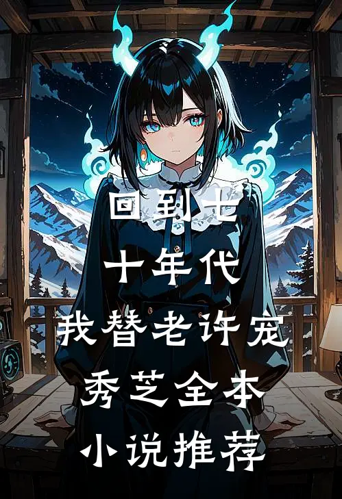 回到七十年代，我替老许宠秀芝全本小说推荐