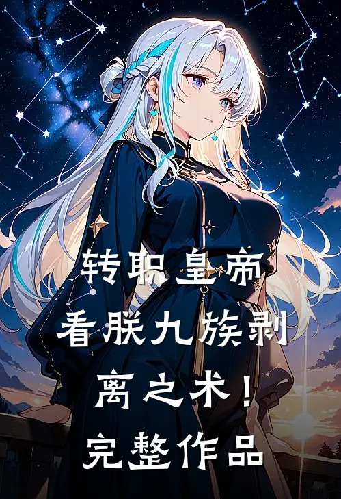转职皇帝：看朕九族剥离之术！完整作品
