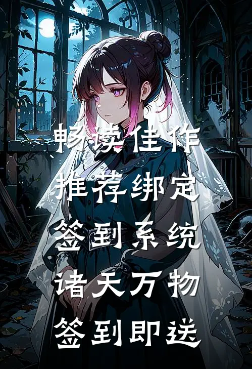 畅读佳作推荐绑定签到系统：诸天万物签到即送