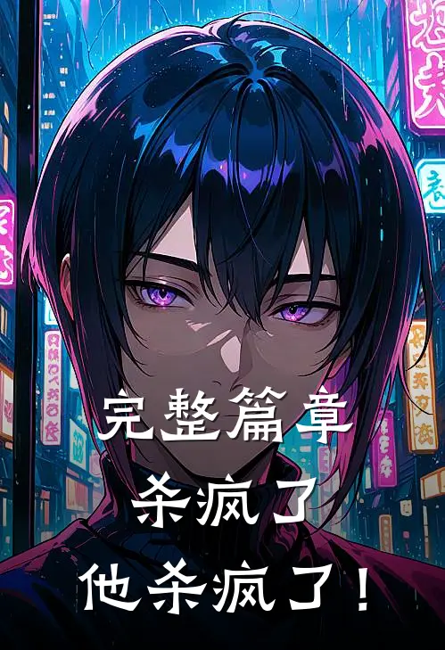 完整篇章杀疯了，他杀疯了！